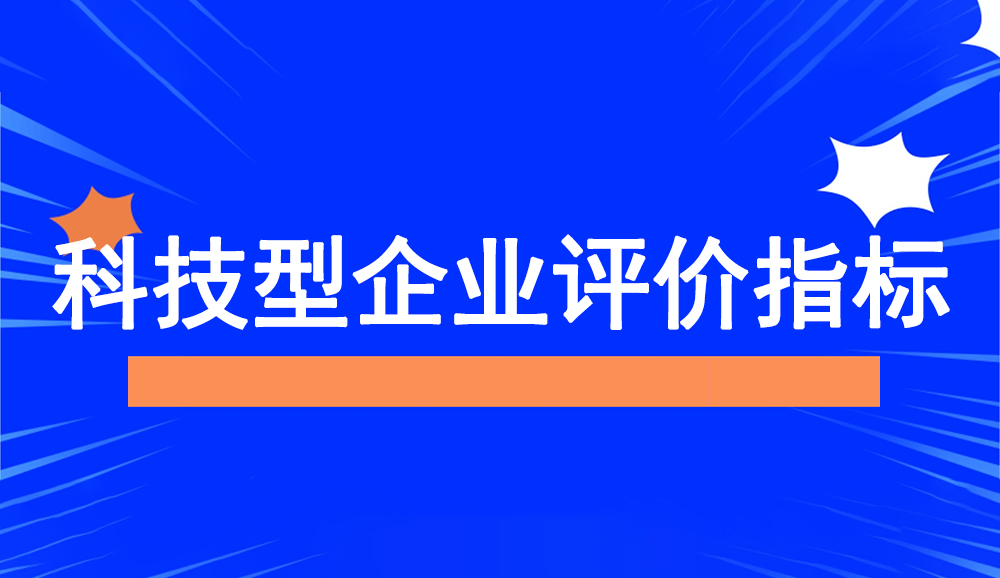 科技型中小企业评价指标