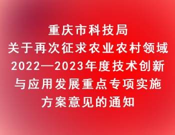 市科技局 | 关于再次征求农业农村领域2022—2023年度技术创新与应用发展重点专项实施方案意见的通知