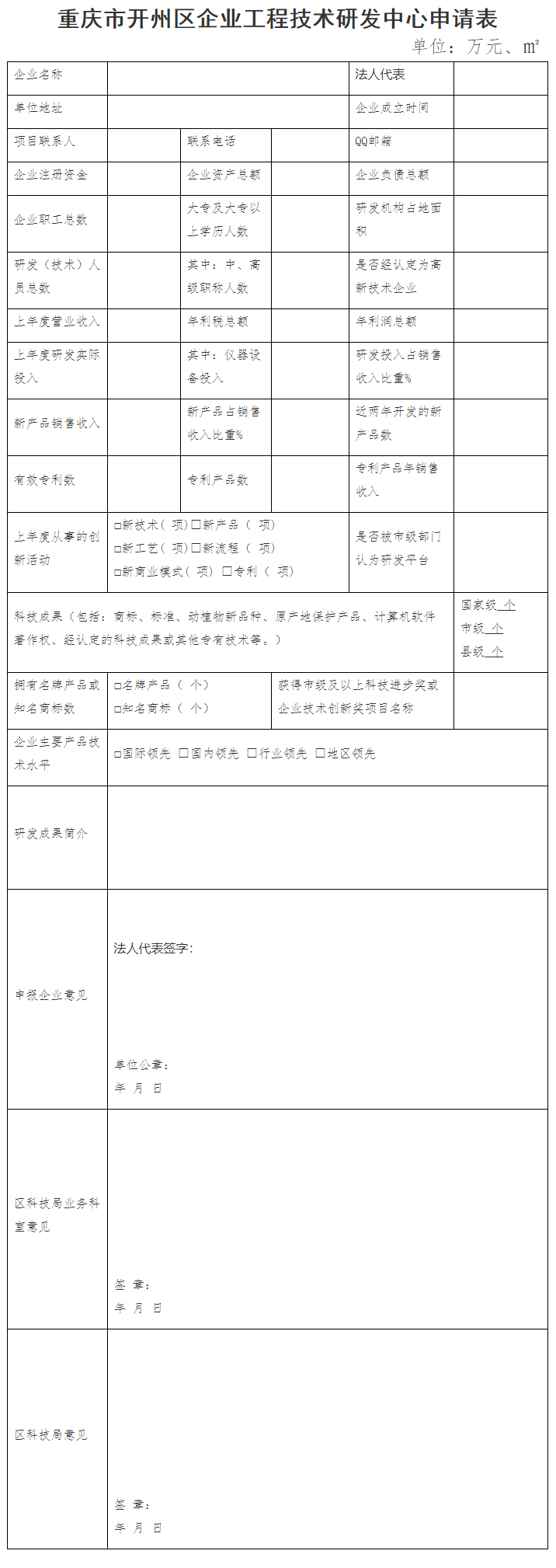 重庆市开州区科学技术局关于申报2022年度第二批企业工程技术研发中心的通知-重庆市开州区人民政府.jpg