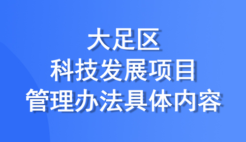 大足区发布科技发展项目管理办法，项目共设置四个类别