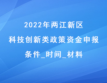 2022年两江新区科技创新类政策资金申报条件_时间_材料