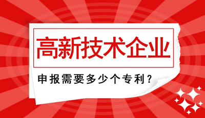 高新技术企业申报需要多少个专利？