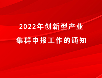 2022年创新型产业集群申报工作的通知