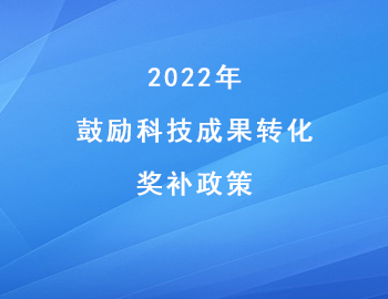 两江新区促进科技创新高质量发展_鼓励科技成果转化_奖补政策