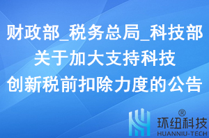 科技创新税前扣除