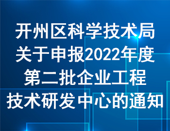 开州区 | 关于申报2022年度第二批企业工程技术研发中心的通知