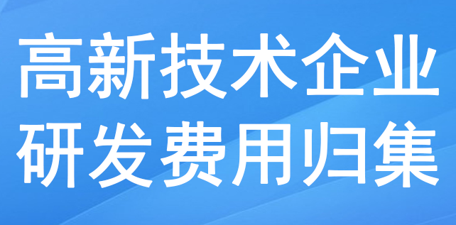 高新技术企业研发费用归集