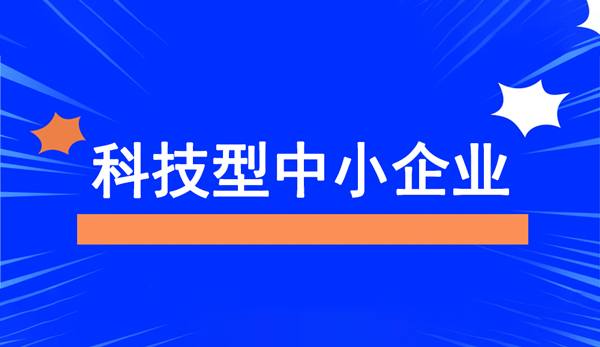 科技型中小企业评价服务工作流程