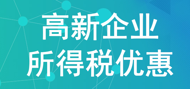 重庆申报高新企业所得税的条件是什么？