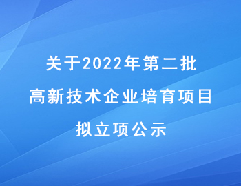 关于2022年第二批高新技术企业培育项目拟立项公示