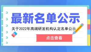 市科技局 | 关于2022年高端研发机构认定名单公示