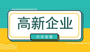 重庆申报高新技术企业优惠政策有这些！快来看看你领取了没