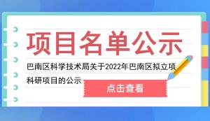 巴南区 | 关于2022年巴南区拟立项科研项目的公示