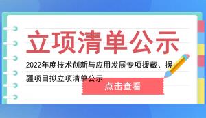 市科技局 | 2022年度技术创新与应用发展专项援藏、援疆项目拟立项清单公示