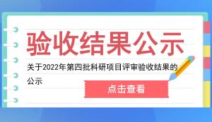 市科技局 | 关于2022年第四批科研项目评审验收结果的公示