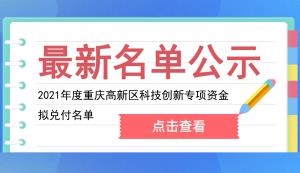 高新区 | 2021年度重庆高新区科技创新专项资金拟兑付名单公示