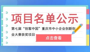 市经信委公布第七届“创客中国”重庆市中小企业创新创业大赛获奖项目