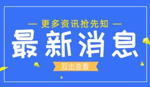 市政府正式批复：同意设立重庆开州高新技术产业开发区！
