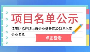 江津区 | 拟挂牌上市企业储备库2022年入库企业名单