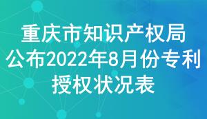 重庆市知识产权局公布2022年8月份专利授权状况表