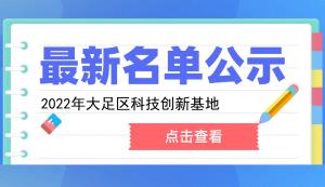 大足区 | 认定2022年度科技创新基地的通知