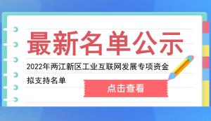 关于2022年两江新区工业互联网发展专项资金拟支持名单的公示