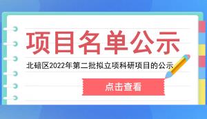 北碚区科技局 | 关于北碚区2022年第二批拟立项科研项目的公示