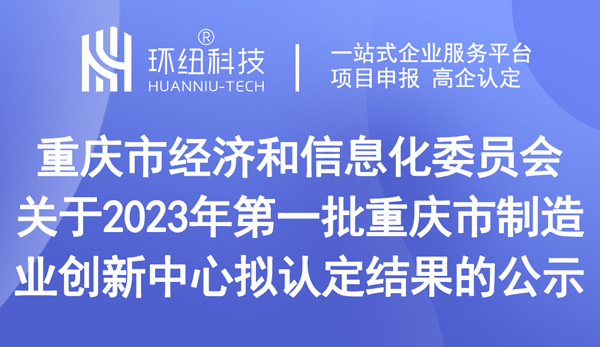 关于2023年第一批重庆市制造业创新中心拟认定结果的公示