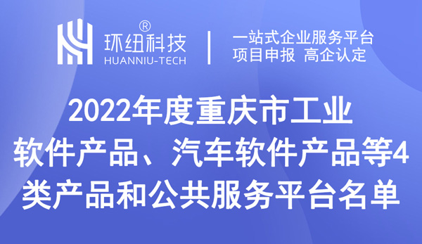 重庆市工业软件产品、汽车软件产品等4类产品和公共服务平台名单