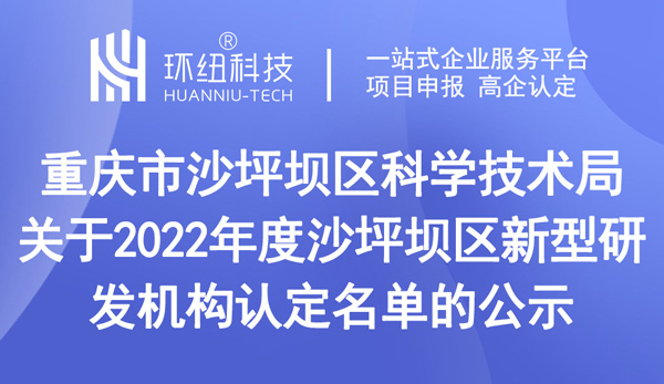 重庆市沙坪坝区科学技术局关于2022年度沙坪坝区新型研发机构认定名单的公示