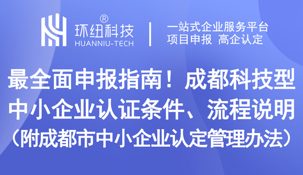 成都市中小企业认定