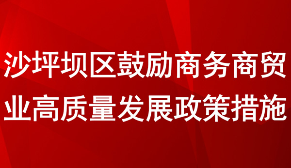 沙坪坝区鼓励商务商贸业高质量发展政策措施