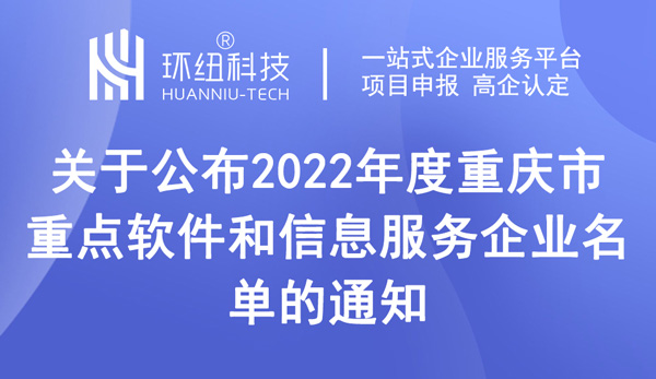 2022年度重庆市重点软件和信息服务企业名单