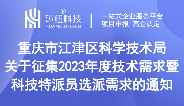 关于征集2023年度技术需求暨科技特派员选派需求的通知