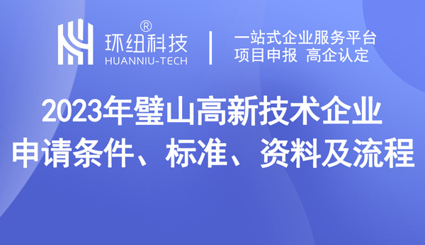 璧山区高新技术企业认定申报指南