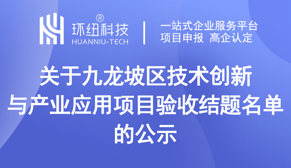  关于技术创新与产业应用项目验收结题名单的公示