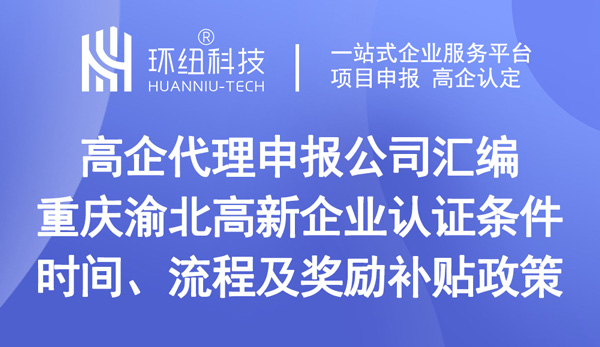 重庆渝北高新企业认证