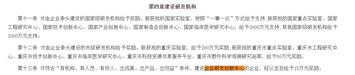 重庆高新区支持西部(重庆)科学城企业科技创新促进高质量发展扶持办法