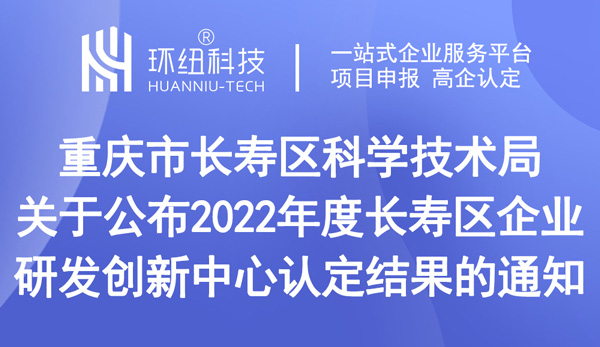 公布2022年度长寿区企业研发创新中心认定结果