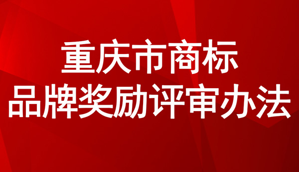 重庆市商标品牌奖励评审办法