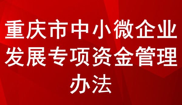 重庆市中小微企业发展专项资金管理办法