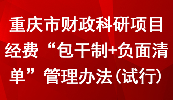 重庆市财政科研项目经费“包干制+负面清单”管理办法