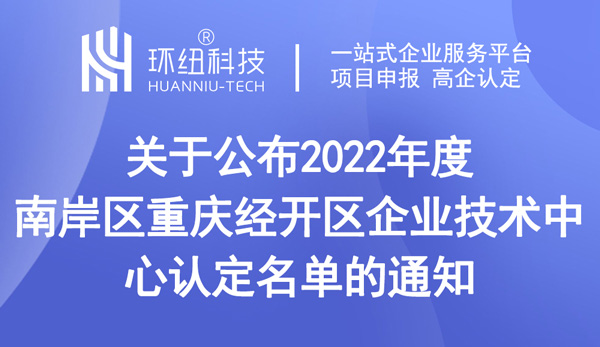 2022年度企业技术中心认定名单