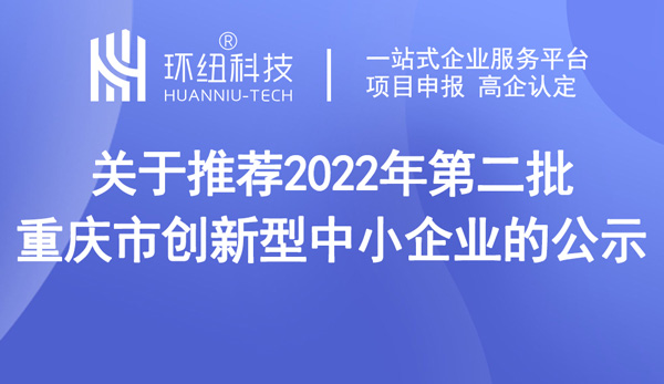 开州区关于2022年创新型中小企业认定结果公示