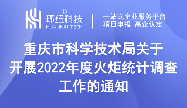 重庆市科学技术局关于开展2022年度火炬统计调查工作的通知