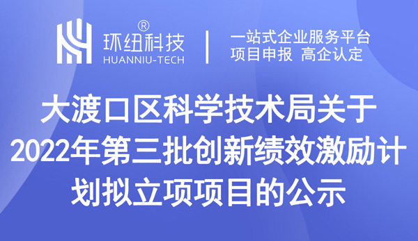 2022年第三批创新绩效激励计划拟立项项目