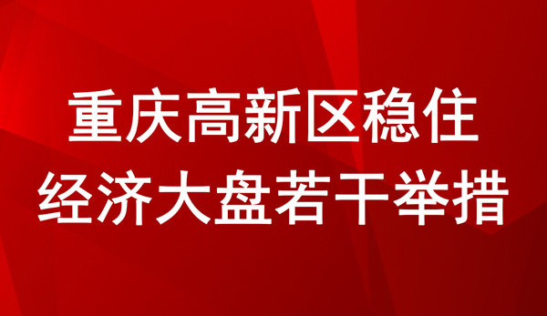 重庆高新区稳住经济大盘若干举措