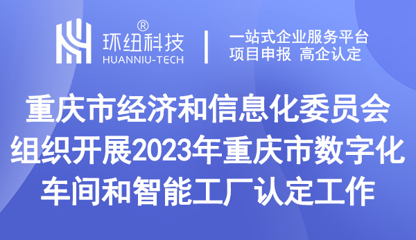 重庆市数字化车间和智能工厂认定