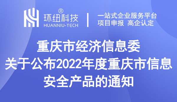 2022年度重庆市信息安全产品名单