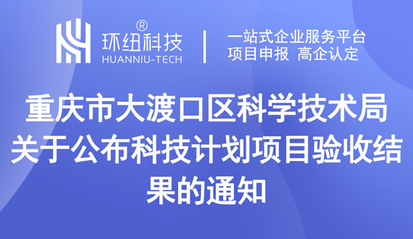 关于公布科技计划项目验收结果的通知